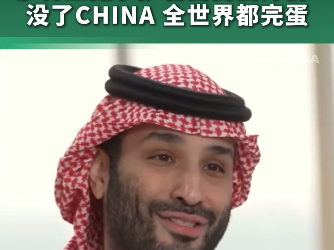 沙特王储曾称中国崩了全世界都要崩